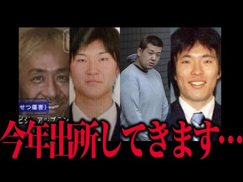 今年出所する凶悪犯罪者4名がコチラ…