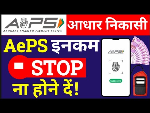 AEPS New Guidelines Today 2024, आधार निकासी "बंद होने से बचाए, Aeps New Update 2024