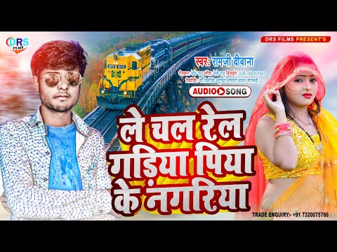 आ गया #Ramji Diwana का Superhit Song || ले चल रेलगड़ियां पिया के नगरिया || #Bhojpri_Song_2022