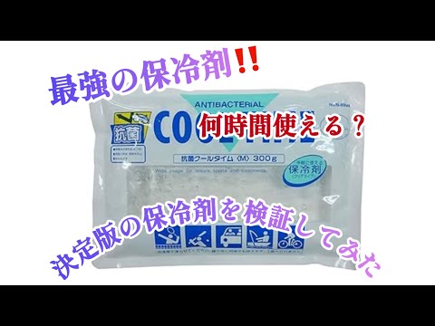 【最強の保冷剤】猛暑に使える保冷剤の決定版‼️暑い車の中で何時間使えるか検証してみました#クーラーボックス#長時間#溶けない#熱中症#脱水#冷たい#保冷剤#対策