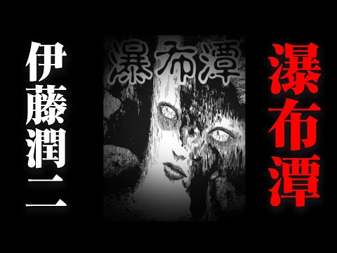 伊藤润二的奇怪脑洞惊悚系列-富江孵化池《瀑布潭》