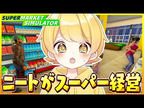 働いてないニートがスーパーマーケットの経営しますｗｗｗｗｗｗｗｗｗｗｗ「Supermarket Simulator」【からつけあっきぃ/AMPTAK】