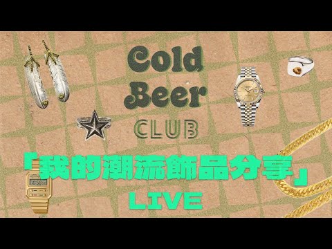 「CBC直播回放」我的潮流飾品分享 1:20開啟正片