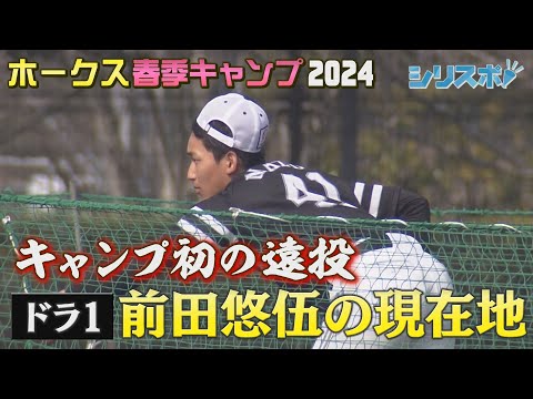 キャンプ第３クール　ドラ１前田悠伍の現在地【シリスポ！ホークスこぼれ話】