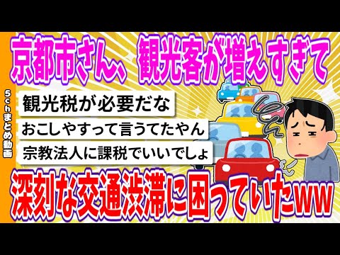 【2chまとめ】財政破綻の危機にある京都市さん、観光客が増えすぎて深刻な交通渋滞に困っていたwww【面白いスレ】