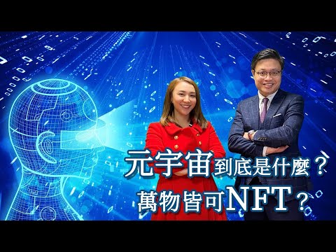 什麼是元宇宙？七分鐘讓你了解未來最大投資機會｜NFT是什麼？元宇宙與NFT有什麼關係？投資虛擬資產成下一個風口？｜