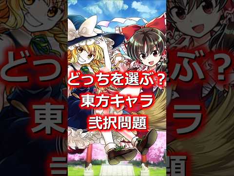 東方キャラ　二択問題　#shorts   #東方 #ゆっくり解説