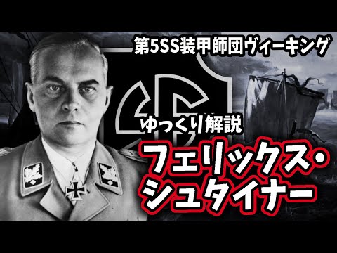 【ゆっくり解説】フェリックス・シュタイナー