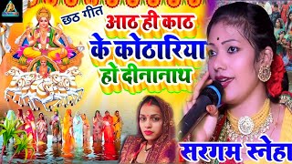 छठ पूजा स्पेशल गीत |आठ ही काठ के कोठारिया हो दीनानाथ |ज्योति माही स्टेज शो | Sargam Sneha stage show