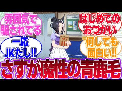 ラモーヌにKFCを買いに行かせるだけで面白お姉さんになるに対するみんなの反応集【メジロラモーヌ】【ウマ娘プリティーダービー】