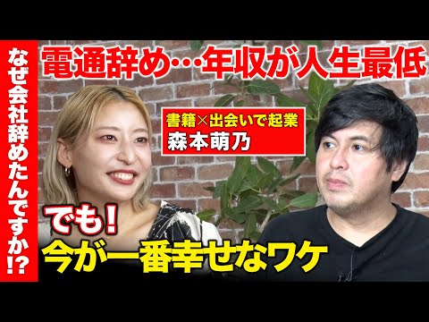 【高橋弘樹vs辞め電通】年収が人生最低に…「でも！！」いまが1番幸せなワケ【『耳をすませば』で起業！森本萌乃】