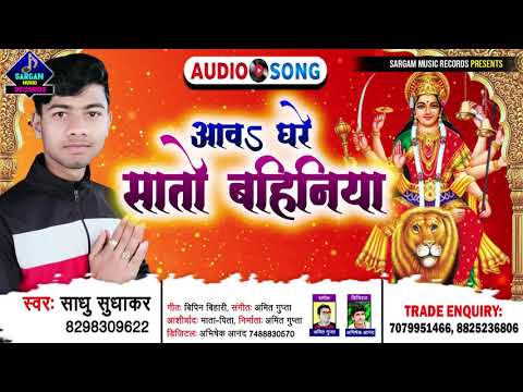 इस नवरात्र का सबसे बेजोड़ देवी गीत | Aawa Ghare Saato Bahiniya | Singer #Sadhu_Sudhakar New Devi Geet