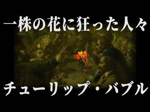 【ゆっくり解説】金持ちも買えなかったチューリップの話【歴史解説】