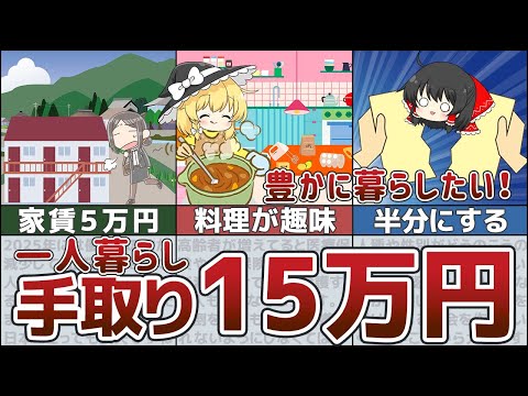 【ゆっくり解説】支給額20万円で手取り15万円！それでも豊かに暮らしたい一人暮らしの節約術【貯金 節約】