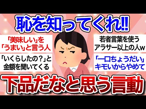 【有益スレ】下品だな…と思う他人の言動に共感の嵐ｗあなたもついやってしまっているかも…【ガルちゃんまとめ】