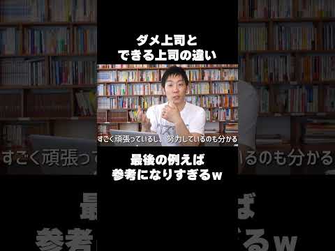 ダメ上司とできる上司の違い