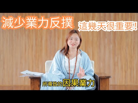 幾個小撇步, 幫助你減少業力反撲｜尤其在這幾天很重要！