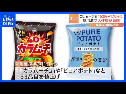 湖池屋「カラムーチョ」など値上げへ　来年2月から33品目｜TBS NEWS DIG