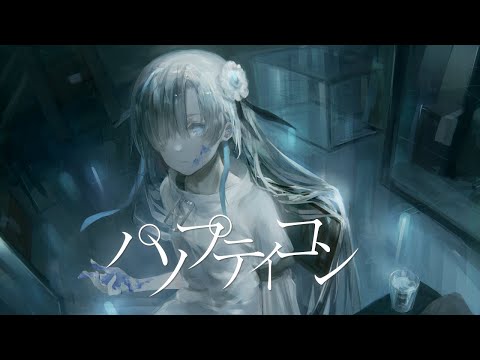 【歌ってみた】パノプティコン / covered by ヰ世界情緒