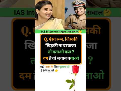 Ias interview intresting question shorts ❓🤔|| GK Questions in hindi|| #gkquestions #gkinhindi #ias