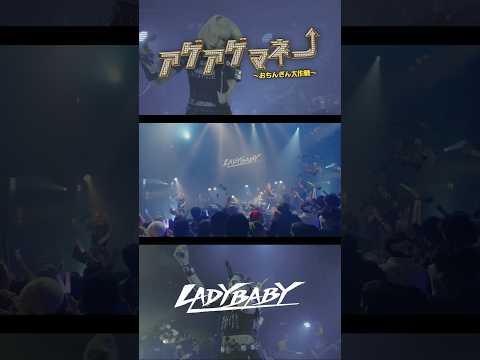 BAND ONE MAN LIVE 『FIRST』よりアゲアゲマネー ~おちんぎん大作戦~ LIVE MOVIE公開