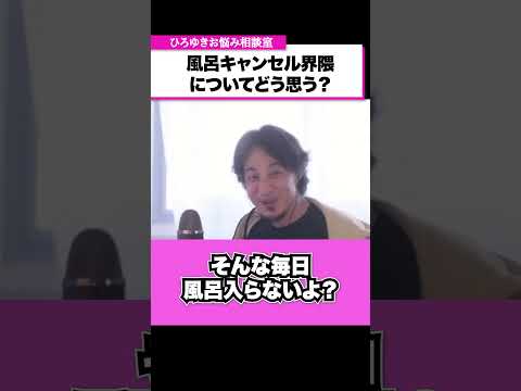 【風呂キャンセル】僕は週に2回しか風呂入らないよ？【ひろゆきお悩み相談室】 #shorts#ひろゆき #切り抜き #相談