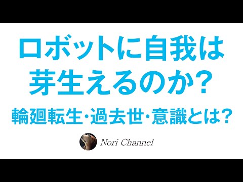 人工知能に意識は芽生えるのか？魂・輪廻転生・過去世とは何か？変なお話です（笑）