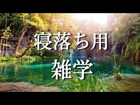 【睡眠用雑学】ぐっすり眠れる/大人の最強雑学