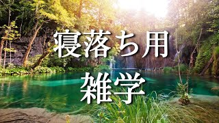 【睡眠用雑学】ぐっすり眠れる/大人の最強雑学