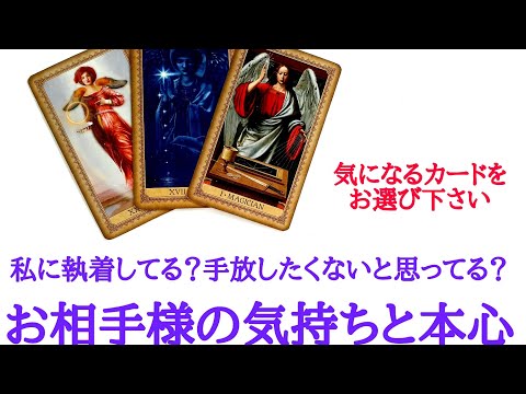 🌹恋愛タロット・オラクル占い🌹【辛口あります】あの人は今、私にどのくらい執着してる？手放したくないと思っていますか？お相手様のお気持ちと本心