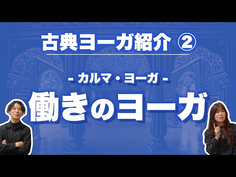 【ヨガ 古典②】仕事と修行の融合、働きのヨーガ『カルマ・ヨーガ』