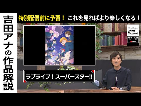 【10/20 日 11:35頃~】『ラブライブ！スーパースター!!』の魅力を吉田アナが語る！#YouTubeAnimeWeekend #YTAW  #ラブライブ！