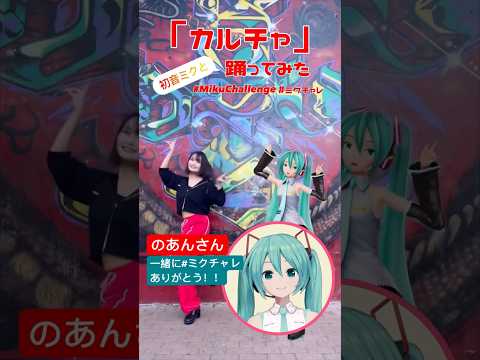 @noan51244  のあんさんがミクと一緒に#mikuchallenge！踊ってみた投稿ありがとー！ #ミクチャレ Reaction Video