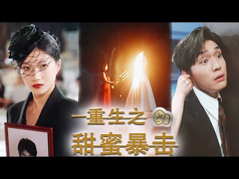 【MULTI SUB】《重生之甜蜜暴擊》上一世我被渣男和妹妹聯合背叛，重生後，我一定要讓他們血債血償！ #短劇#重生#復仇