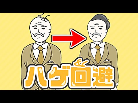 おじさんがありえない状況でハゲを回避する方法が面白すぎる【ハゲ回避】