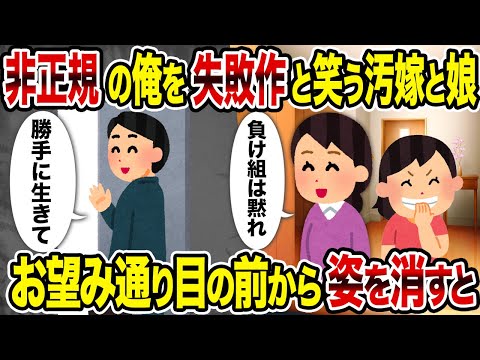 【2ch修羅場スレ】非正規の俺を失敗作と笑う汚嫁と娘→お望み通り目の前から姿を消すと