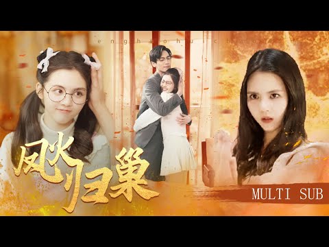 【MULTI SUB】《鳳火歸巢》人前她是總裁身邊的傻子老婆，人後卻是令人聞風喪膽的魔女鳳主，「隱忍多年，今天我們的帳該好好算一算了！」#短劇#女戰神