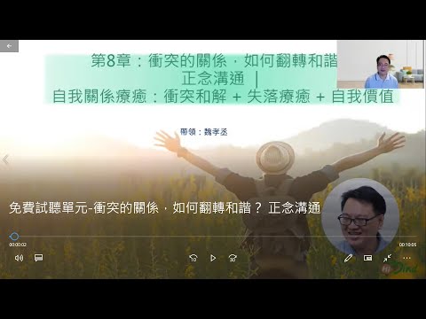 免費試聽單元-第8章 衝突的關係，如何翻轉和諧？ 正念溝通 (Hi Mind 魏孝丞影音課程節錄)