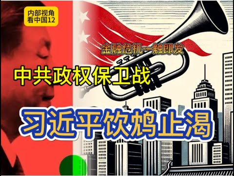 习近平打响政权保卫战 饮鸩止渴急救房地产Xi Jinping's Desperate Real Estate Rescue to Save Regime