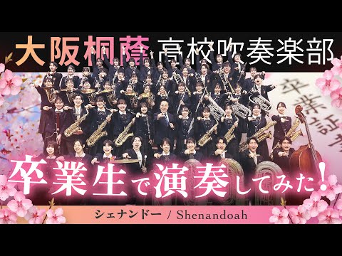 シェナンドー（Shenandoah）【大阪桐蔭吹奏楽部】