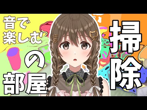 【垂れ流し】部屋の掃除します。【 パレプロ / 藤宮コトハ】