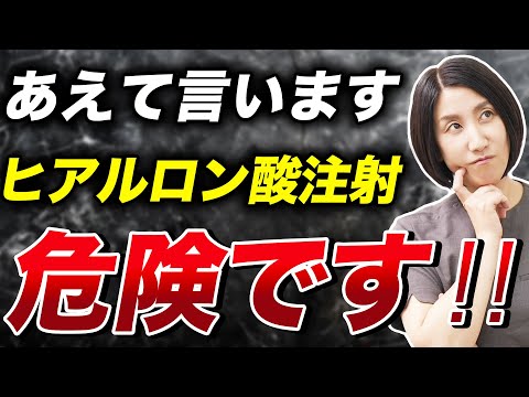 【ヒアルロン酸治療】受ける前に知っておきべきリスクや副作用を解説