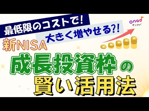 【永久保存版】新NISA「成長投資枠」の賢い活用法