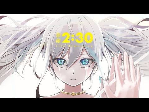 【ニコカラ】余命2:30【オンボーカル歌詞付きカラオケ】