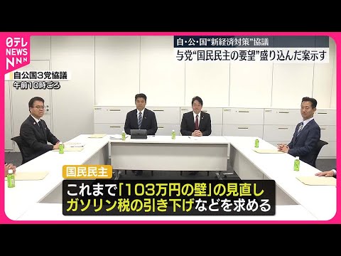 【自･公･国の政調会長】“新たな経済対策”協議  与党側は国民民主の要望盛り込んだ案示す