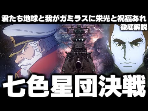 【ゆっくり解説】～沖田艦長vsドメル将軍～ 七色星団決戦について徹底解説【宇宙戦艦ヤマト2199】