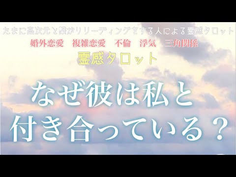 【霊感タロット】【霊視】【タロット】なんで彼は私と付き合ってるの【恋愛】【不倫】【複雑恋愛】【婚外恋愛】【三角関係】【ルーン】