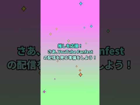 いざ、推しの応援へ📣 YouTube Fanfest で No.1 ファンを目指せ！