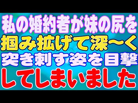 【スカッと】私の婚約者が妹の尻を掴み拡げて深〜く突き刺す姿を目撃してしまいました。