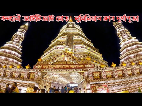 কল্যাণী আইটিআই মোড় দুর্গাপূজা 😱 Kalyani ITI More Durga Puja2024 | Iti More lighting show | Opening